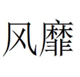 形容風吹